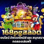 สล็อต168pg